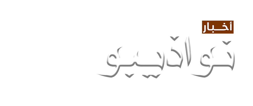 أخبار نواذيبو
