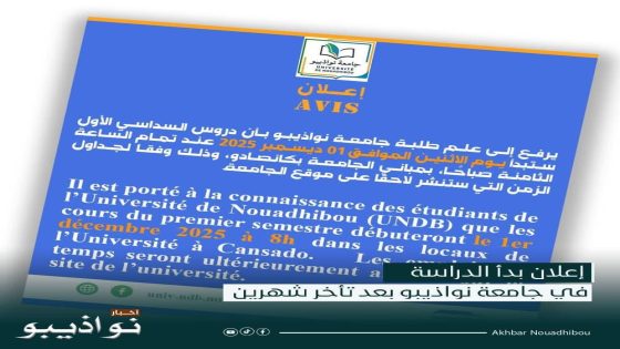 إعلان بدء الدراسة في جامعة نواذيبو بعد تأخر شهرين