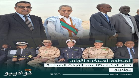 المنطقة العسكرية الأولى تخلّد الذكرى 65 لعيد القوات المسلحة بنواذيبو