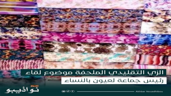 الزي التقليدي الملحفة موضوع لقاء رئيس جماعة لعيون بالنساء التاجرات