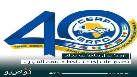 أربعة دول بينها موريتانيا تصادق على إجراءات لحماية سمك السردين
