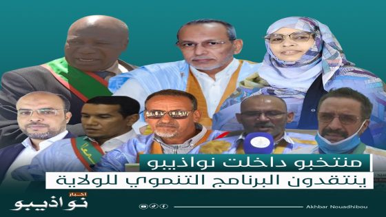 منتخبو داخلت نواذيبو ينتقدون البرنامج التنموي للولاية