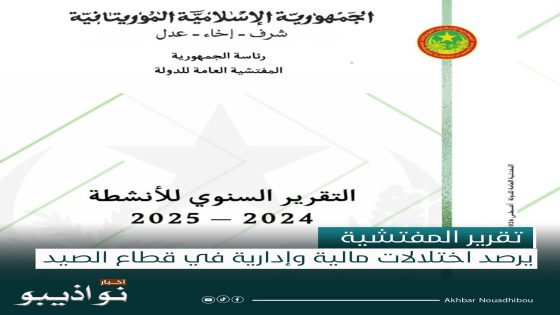 تقرير المفتشية يرصد اختلالات مالية وإدارية في قطاع الصيد