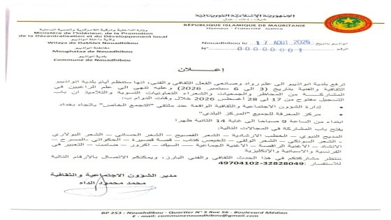 بلدية نواذيبو تنظم أياما ثقافية وفنية وتفتح باب المشاركة